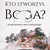 Kto stworzył Boga? - Edgar Andrews