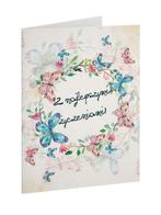 A Kartka składana - Z najlepszymi życz - motyl